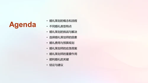 婚礼策划与执行