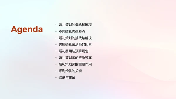 婚礼策划与执行