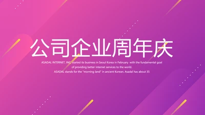 时尚公司企业周年庆商务通用PPT动态模板