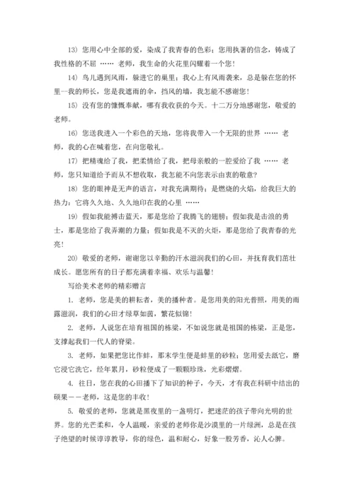 写给美术老师的赠言.docx