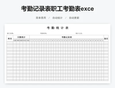 考勤记录表职工考勤表excel模板