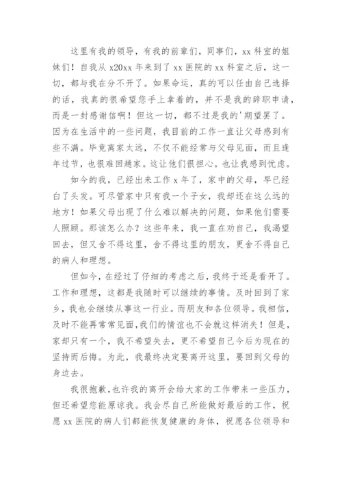 医院护士辞职申请书_14.docx