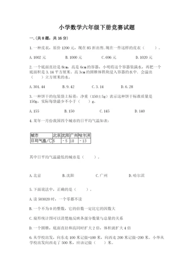 小学数学六年级下册竞赛试题含精品答案.docx