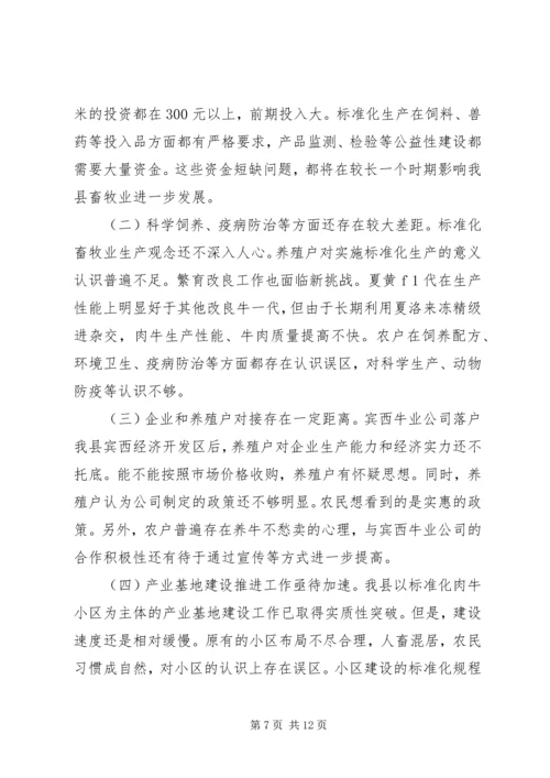 县畜牧业发展及产业基地建设情况调研报告 (2).docx