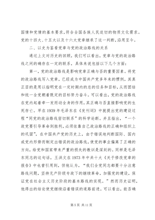 党章与党的政治路线的关系研究及其启示.docx