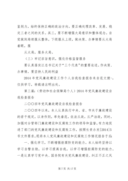 第一篇：XX年党风廉政建设个人自我检查报告.docx