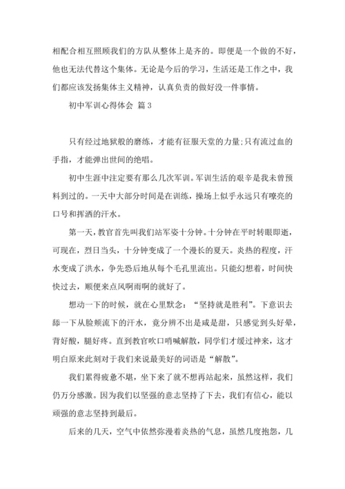 初中军训心得体会模板集合9篇（一）.docx