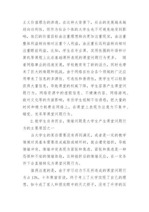 大学生课堂问题行为的表现及其原因分析教育论文.docx