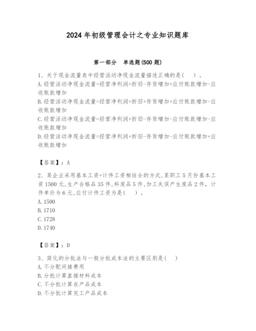 2024年初级管理会计之专业知识题库【黄金题型】.docx