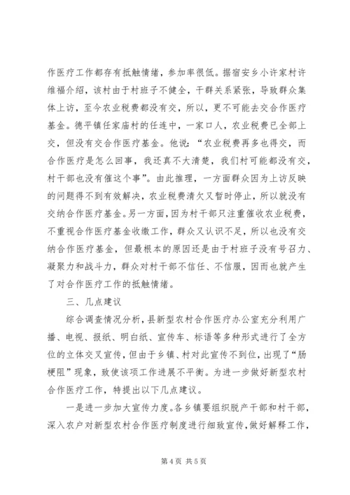 关于全县新型农村合作医疗工作进展情况的调查与思考 (7).docx