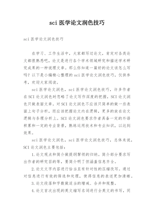 sci医学论文润色技巧.docx