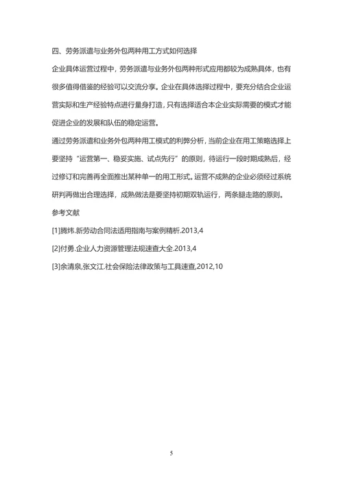 劳务派遣与业务外包利弊分析