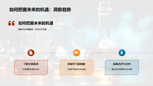 掌握未来：化医领域探索