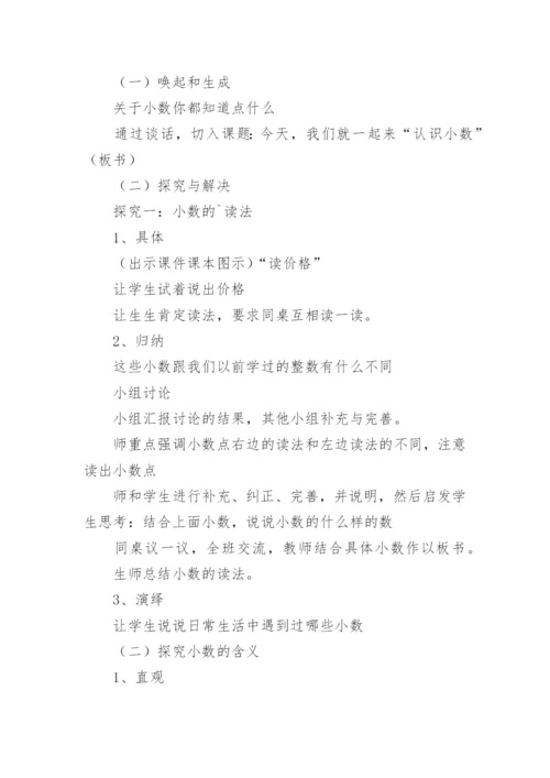 小数初步认识优秀教案.docx