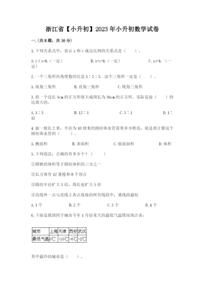 浙江省【小升初】2023年小升初数学试卷含答案【综合卷】.docx