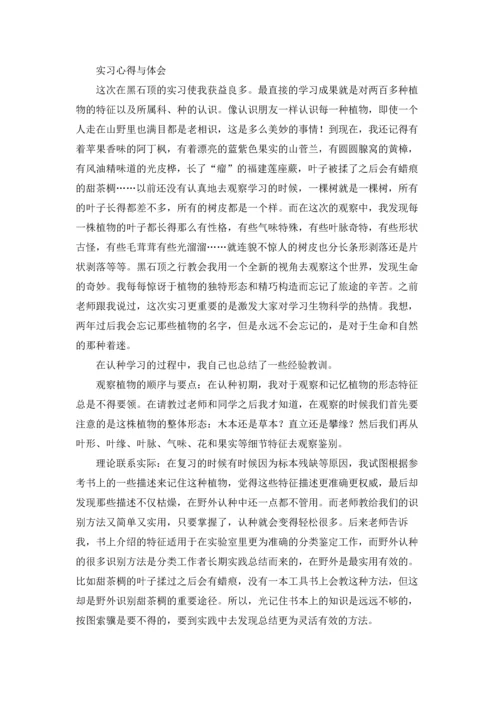 植物学实习报告模板汇编八篇.docx