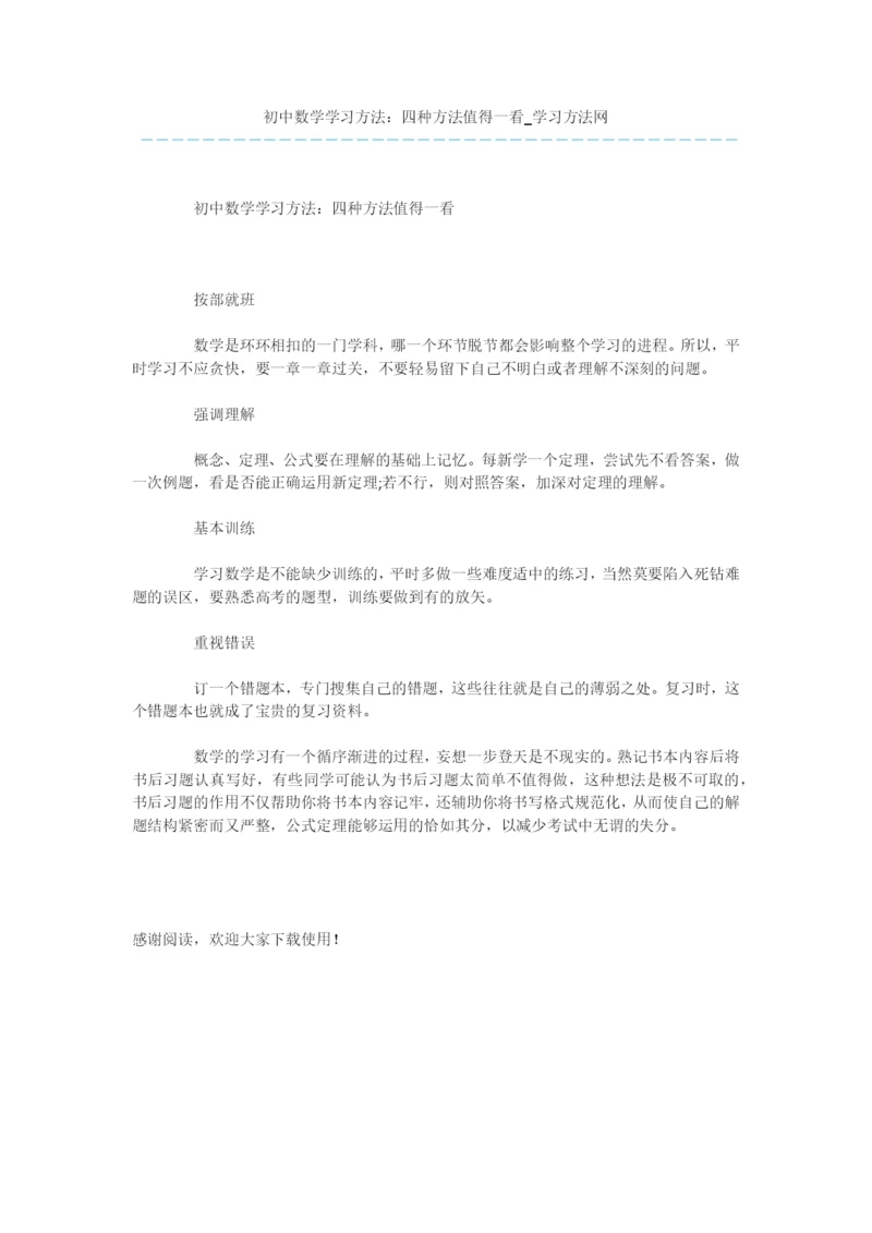 初中数学学习方法：四种方法值得一看.docx