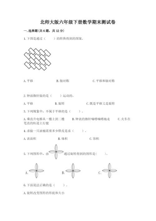 北师大版六年级下册数学期末测试卷及参考答案ab卷.docx