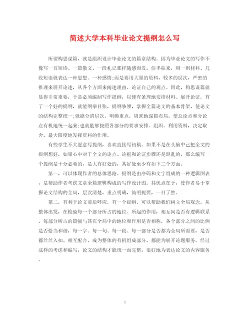 2023年简述大学本科毕业论文提纲怎么写.docx