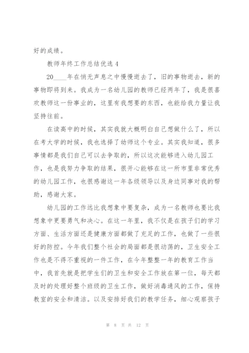 教师年终工作总结优选5篇.docx