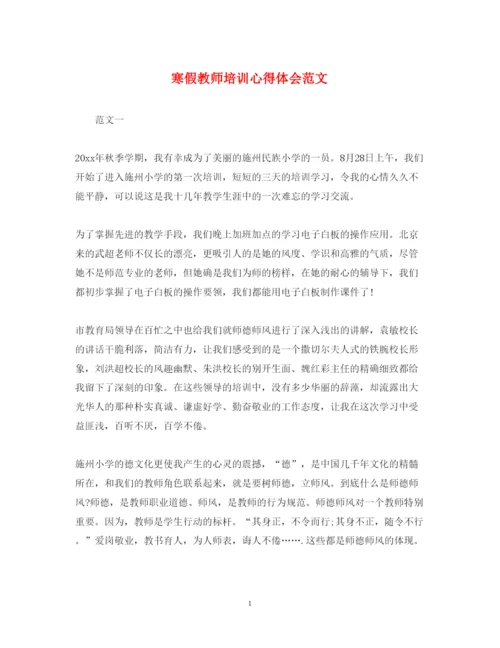 精编寒假教师培训心得体会范文3.docx