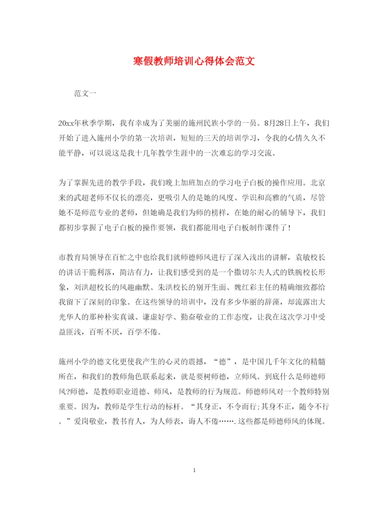 精编寒假教师培训心得体会范文3.docx