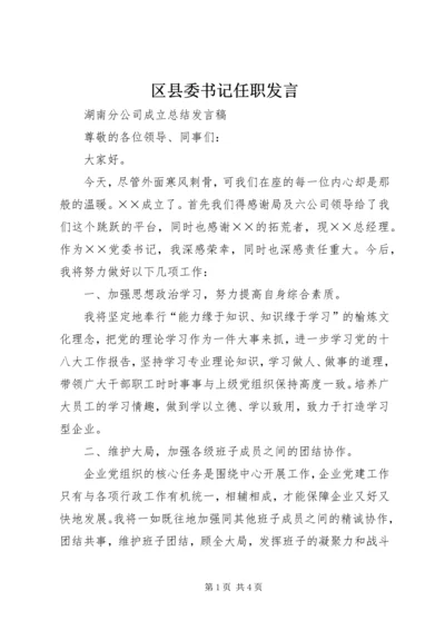 区县委书记任职发言 (4).docx