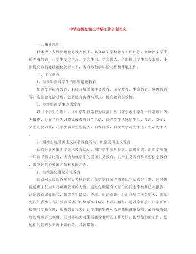 精编之政教处第二学期工作计划范文.docx