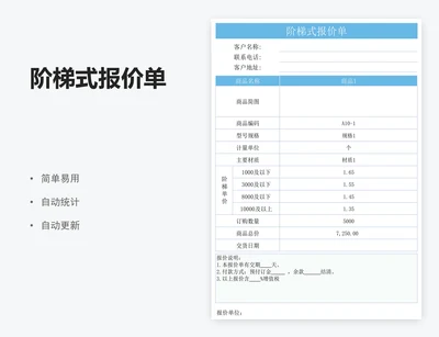 阶梯式报价单