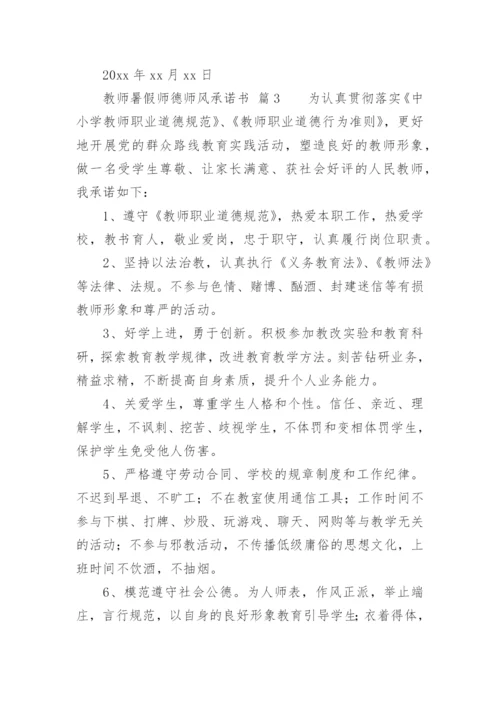 教师暑假师德师风承诺书.docx