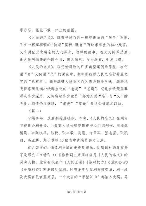 人民的名义观后感范文五篇.docx