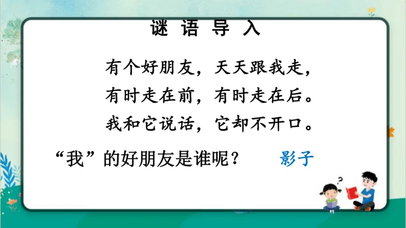 【新教材】部编版语文一年级上册 6.影子   名师课件（2课时）