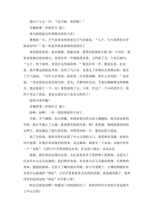 有趣的事二年级作文锦集六篇.docx