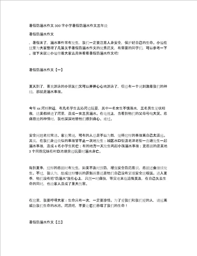 暑假防溺水作文300字小学暑假防溺水作文三年级