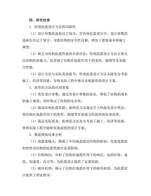 结构抗震设计的新理论与实践研究