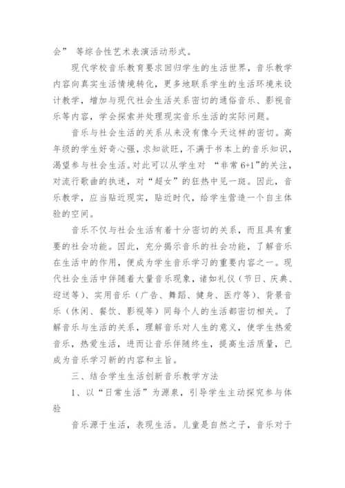 生活教育与音乐新课程教学论文.docx