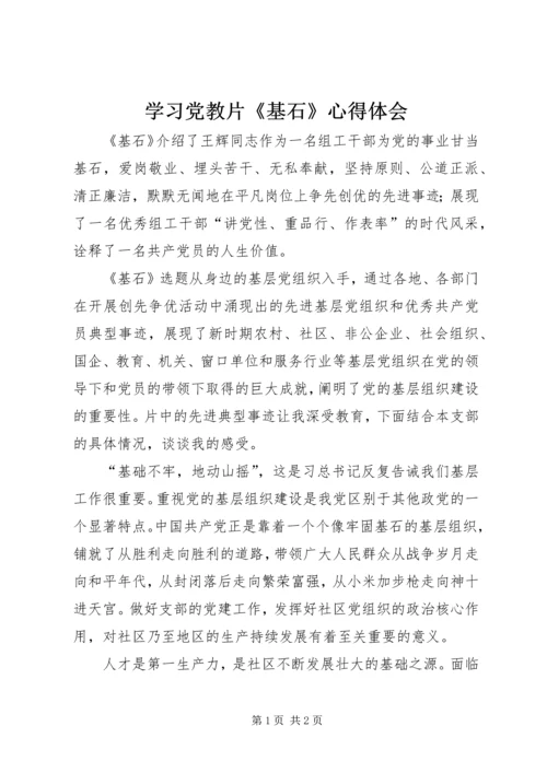 学习党教片《基石》心得体会 (2).docx