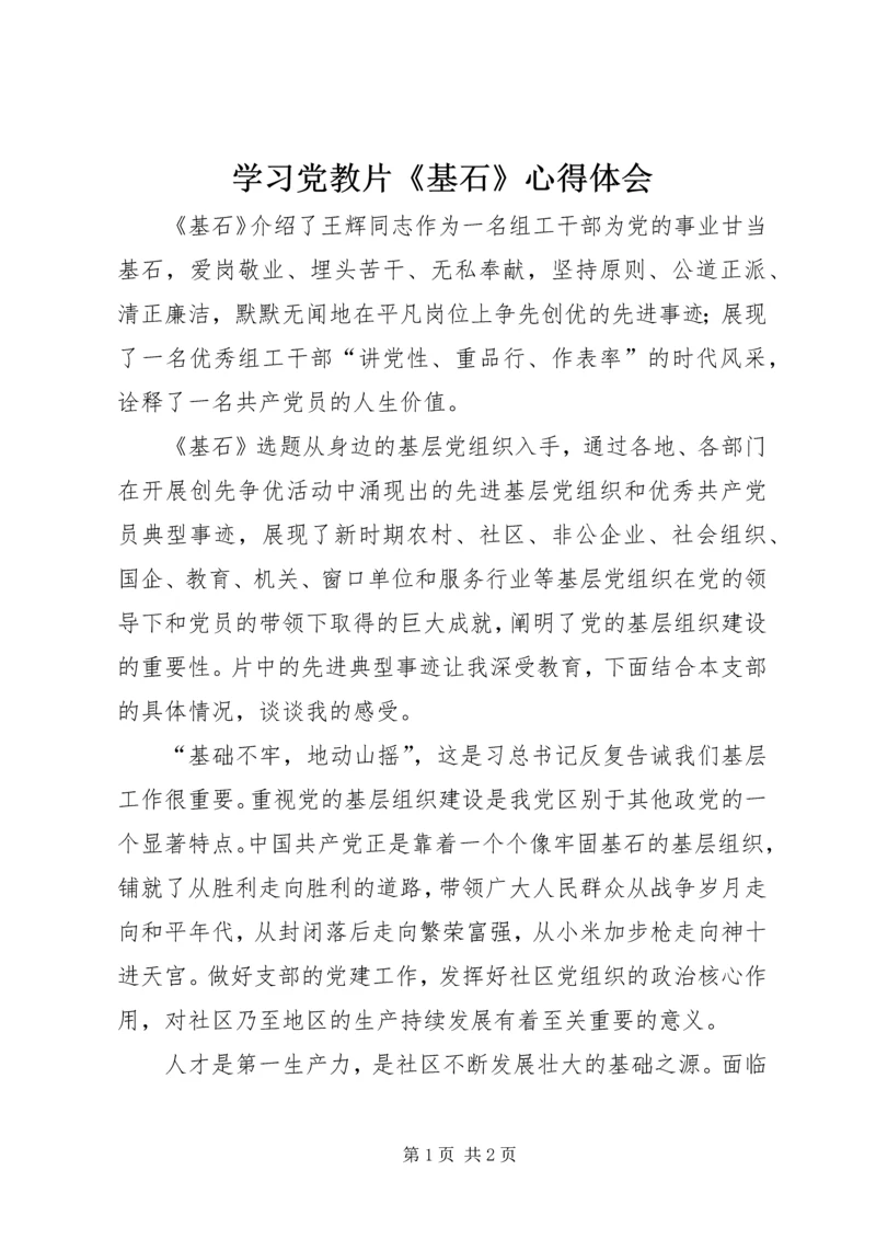 学习党教片《基石》心得体会 (2).docx