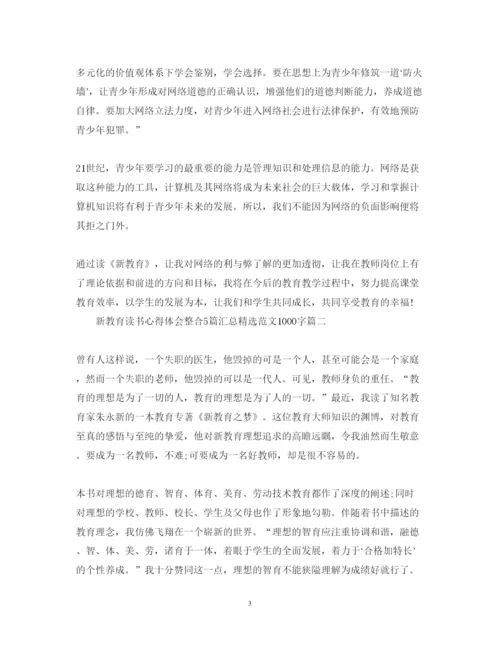 精编新教育读书心得体会整合5篇汇总精选范文1000字.docx