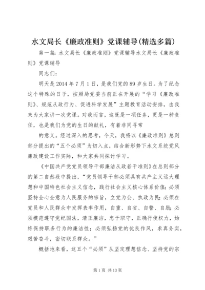 水文局长《廉政准则》党课辅导(精选多篇).docx