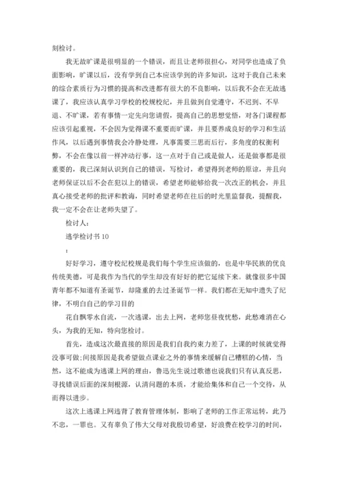 逃学检讨书15篇.docx