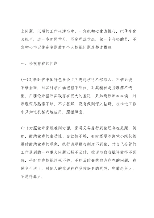 不忘初心牢记使命主题教育个人检视问题及整改措施三篇