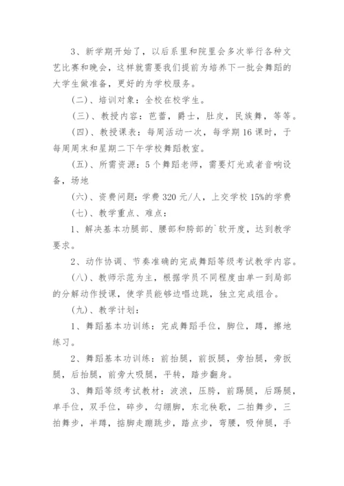 培训班舞蹈教学计划.docx