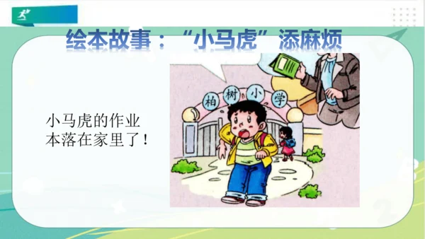 一年级道德与法治下册：第四课 不做“小马虎” 课件（共21张PPT）