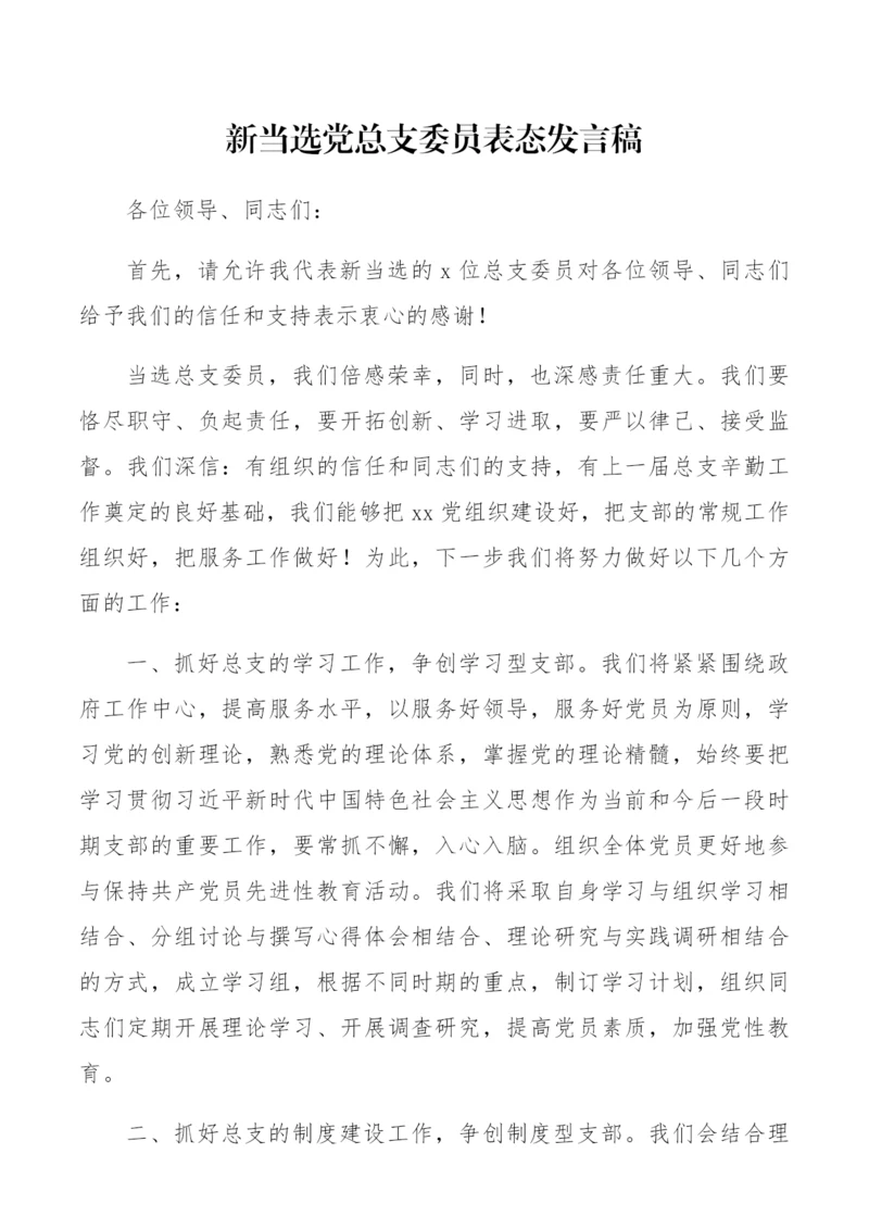 【讲话致辞】新当选党总支委员表态发言稿.docx