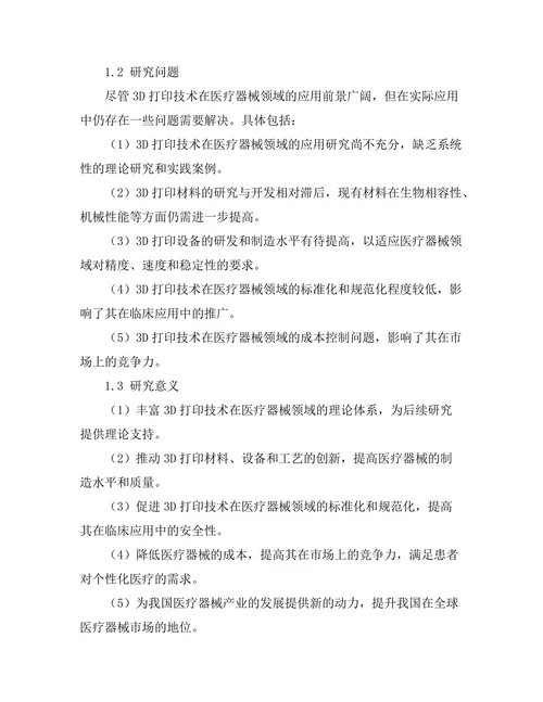 3D打印技术在医疗器械中的创新应用