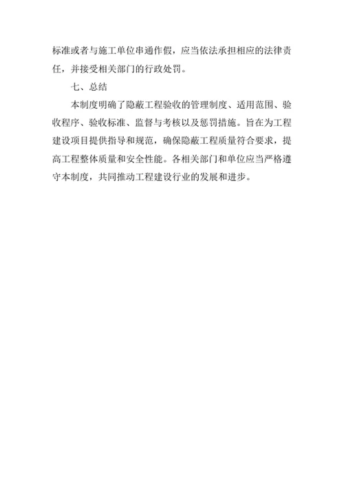 隐蔽工程验收管理制度