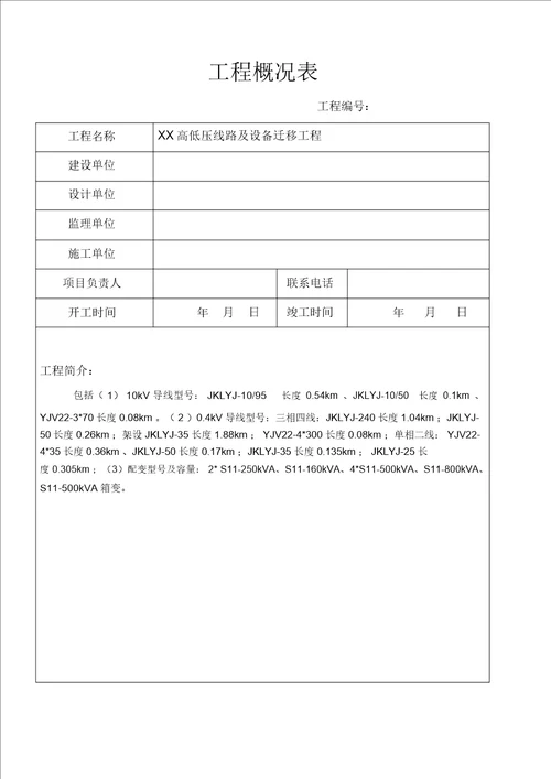 高低压线路及设备迁移工程竣工资料