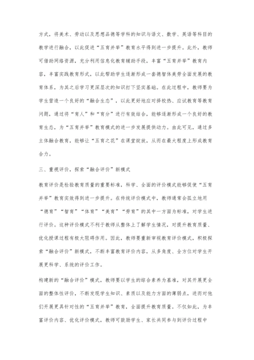 五育并举视角下中学生实现全面发展的有效路径.docx