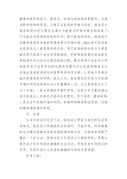 绿色设计论文最新精编.docx